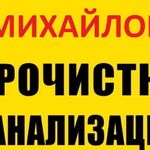 Виталий:  Прочистка канализации и устранение засора в Михайлов