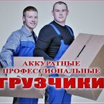 Олег евгеньевич:  Квалифицированные грузчики в Омске, без выходных