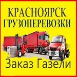 Грузовое Такси в КРАСНОЯРСКЕ:  ГРУЗО-ТАКСИ грузчики...