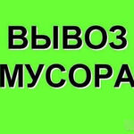 Михаил:  Вывоз строяка,ветки,мебель,хлам,грунт.Грузчики с ремнями