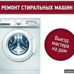 Василий:  Ремонт стиральных машин 