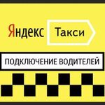 Александр:  Подключение к Яндекс Такси 