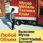 Николай:  Вывоз хлама.Мусора.Старой мебели Липецк.