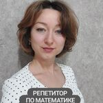 Екатерина:  Репетитор по математике