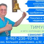 Тимур:  Семейный риелтор в Москве и Подмосковье