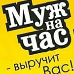 Сергей:  Мастер на час,муж на час.