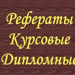 Галина:  Курсовые и дипломные работы