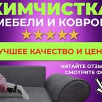 Вячеслав:  Химчистка мягкой мебели, диванов, ковров
