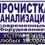 Владимир:  УДАЛИМ ЛЮБОЙ ЗАСОР КАНАЛИЗАЦИИ СТАВРОПОЛЬ. ШАКОВСКИЙ Р-Н