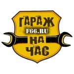 Гараж На Час Екатеринбург:  F66.RU Гараж на час Екатеринбург 