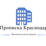 Регистрация:  Временная регистрация (постоянная) прописка в Краснодаре