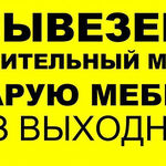 Григорий:  УТИЛИЗАЦИЯ СТАРОЙ МЕБЕЛИ.ГРУЗЧИКИ.ПЕРМЬ И ОБЛАСТЬ.