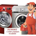 Игорь:  Ремонт стиральных машин автомат с выездом мастера на дом 