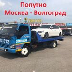 Александр:  Эвакуатор Волгогоград-Москва. Цена 23 ₽/км. Попутно. 