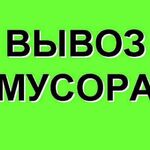 Евгений:  Автовывоз строймусора и старой мебели.