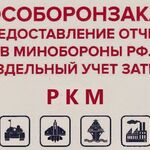  Подготовка РКМ по контрактам ГОЗ. 