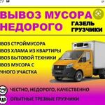 Евгений:  Вывоз строительного мусора старой мебели газелью