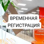 Кира:  Оформление временной регистрации