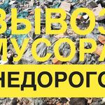 Грузовое такси:  вывоз мусора