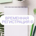 Вероника:  Временная регистрация доу, сад, постоянная помощь гр РФ снг