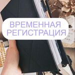 Вероника:  Временная регистрация доу, сад, постоянная помощь гр РФ снг