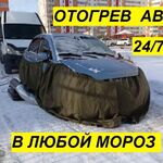 Дарья:  Отогрев авто