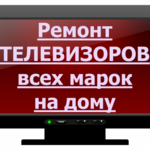 Ремсервис:  Ремонт телевизоров на дому с выездом