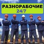 Михаил:  Разнорабочие Омск Услуги Разнорабочих