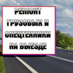 Андрей:  Ремонт грузовых и спецтехники на выезде