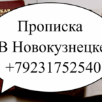 Михаил:  Прописка в Новокузнецке