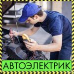 Автомастер:  Автоэлектрик с выездом 