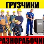 ОЛЕГ:  Грузчики, разнорабочие