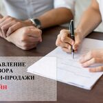 Нелли Михайловна:  Составлю договор купли - продажи