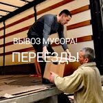 Валера:  Грузим, возим, переезды. Вывоз мебели и мусора.