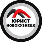 Илья:  Юрист Новокузнецк