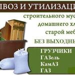 Андрей:  Вывоз мусора Газель, Камаз, Зил, Грузчики 