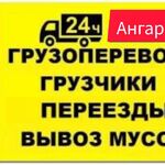 Александр:  Грузоперевозки Ангарск. Грузчики. Переезды. Вывоз мусора