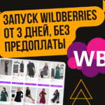 Иван:  Услуги продвижения на вайлдберриз, менеджер Wildberries