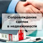 Светлана:  Сопровождение сделок с недвижимостью