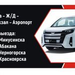 Александр Горбунов:  Микроавтобус по маршруту Минусинск - Красноярск - Минусинск