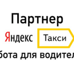 ЯндексТакси:  Срочно требуются водители