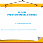 Александра:  Аренда рабочего места в офисе на час/день/неделю/месяц