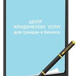 Александра:  Юридические услуги  для граждан  и бизнеса