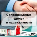 Даниэль:  Сопровождение сделок с недвижимостью