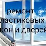 Ремонт Окон:  Ремонт пластиковых окон и дверей