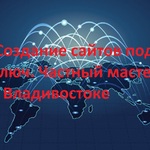 Андрей:    Создание сайтов под ключ. Частный мастер в Владивостоке