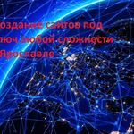 Андрей:   Создание сайтов под ключ любой сложности в Ярославле