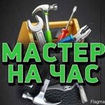 Виталий:  Мастер на час, мелкий ремонт.