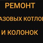 Михаил:  Ремонт газовых котлов✅