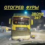 Дарья:  Отогрев фуры